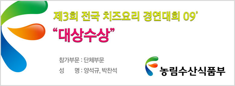 서울연희전문학교 호텔외식조리학과 제3회 전국 치즈요리 경연대회 대상 수상