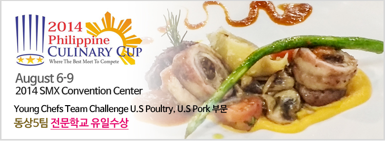 서울연희실용전문학교 서양요리학과 2014 필리핀 커리너리컵(영셰프팀챌린지 U.S Poultry, U.S Pork 부문) 전문학교 유일 수상